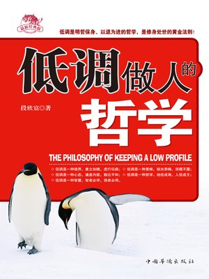 cover image of 低调做人的哲学